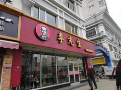 门面-李先生牛肉面大王(辽宁路店)