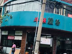 -小朱麻辣串(益民街店)