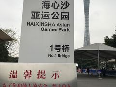 -海心沙亚运公园