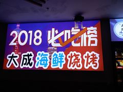 门面-大成海鲜烧烤·海鲜粥(长寿路店)