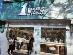 门面-1点点(千岛湖二店)