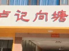 门面-卢记向塘酱鸭