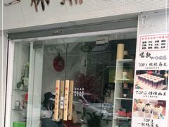 门面-一杯潮茶·专注潮汕茶饮(十二中创始店)