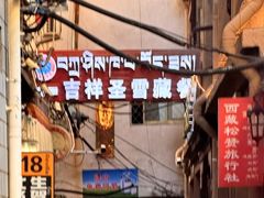 -吉祥圣雪藏餐