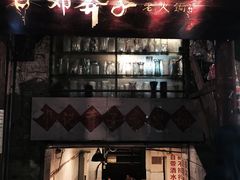 门面-邓莽子老火锅(鲁祖庙店)