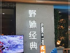 门面-野妹经典火锅(民治店)