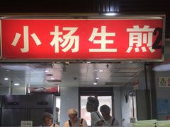 门面-小杨生煎(南京东路食品一店)