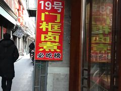 门面-门框胡同百年卤煮(前门煤市街店)