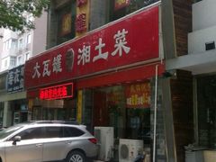 门面-大瓦罐湘土菜(海淀南路店)