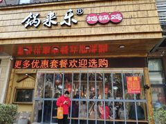 门面-锅来乐地锅鸡(安亭店)
