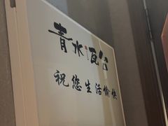 -青水瓦台汤泉(未央店)