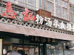 -惠记粉汤羊血(小南门店)