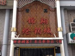 -清真·锦翔炝锅鱼(明德门店)