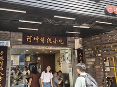 -阿坤传统手工小吃(沙坪坝店)