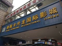 -奥斯卡升龙国际影城(RealD Cinema)