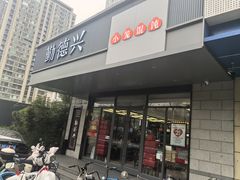 -勤德兴(湖滨路店)