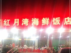 -红月湾海鲜饭店•沙滩海景(双月湾店)