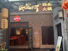 -纸盐河码头火锅(十八梯店)