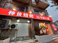 门面-神伙烧烤(江北黄泥塝店)