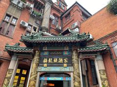 -梅龙镇酒家(南京西路总店)