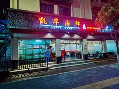 门面-凯华海鲜火锅·传承三十六年