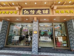-仁信老铺(华盖路店)