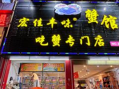 门面-宏佳丰味蟹馆(洛溪店)