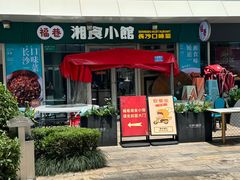 -福巷湘食小馆·猛火现炒(上海首店)