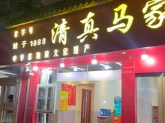 -清真·马家火锅美食城(镇江北路店)