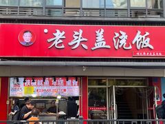 -老头盖浇饭(南京新街口明瓦廊宏光酒店店)