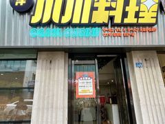 门面-小川洋风料理(汉街店)