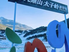 -太子岭滑雪场