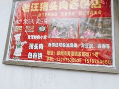 -老汪猪头肉春饼店