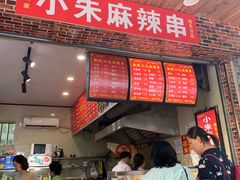 门面-小朱麻辣串(益民街店)