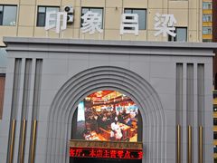 -印象吕梁•吕梁菜