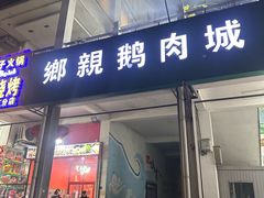 -乡亲鹅肉城(吴江店)