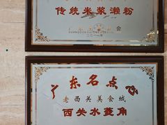 -老西关濑粉(文明路店)