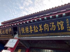 -铁谢李松祖传羊肉汤馆