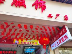 -周浦小上海步行街