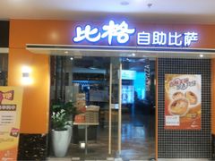 -比格比萨自助(宋家庄店)