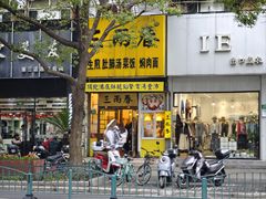 -三两春(浦三路店)