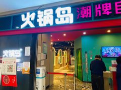 -火锅岛潮牌自助餐厅(天津天佑城店)