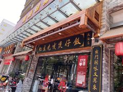 门面-红星光发煲仔饭(文海店)