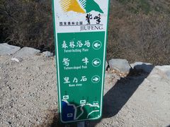 -北京鹫峰国家森林公园