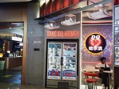 -DQ·蛋糕·冰淇淋(西城红场店)