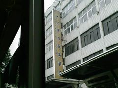 -上海市贸易学校(赤峰路院区)