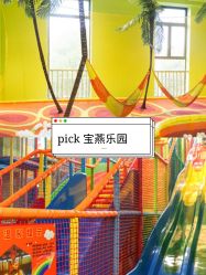 -宝燕乐园(闵行旗舰店)