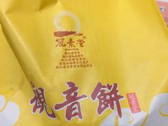-冠素堂观音饼(朱家尖码头店)