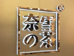-奈雪的茶(华侨城创意园店)
