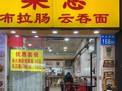 -燊意布拉肠云吞面(中山四路店)